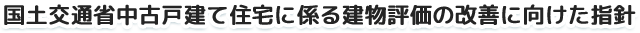 国土交通省中古戸建て住宅に係る建物評価の改善に向けた指針