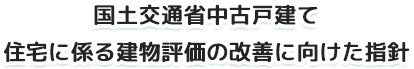 国土交通省中古戸建て住宅に係る建物評価の改善に向けた指針