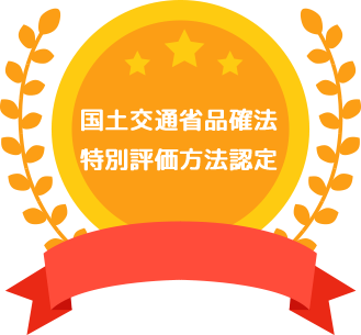 国土交通省品確法 特別評価方法認定