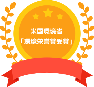 米国環境省 「環境栄誉賞受賞」