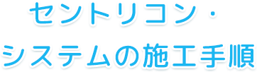 セントリコン・システムの施工手順