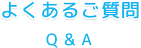 よくあるご質問