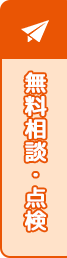 無料相談・点検