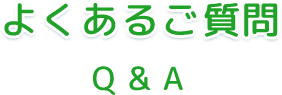 よくあるご質問Q & A