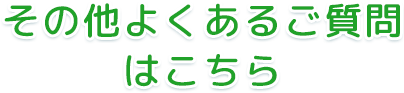 その他よくあるご質問はこちら