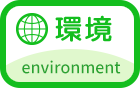 環境 environment
