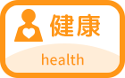 健康 health