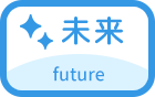 未来 future 