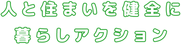 人と住まいを健全に 暮らしアクション