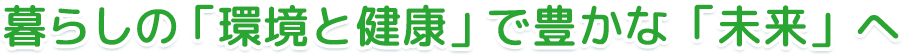 害虫の発生を防ぎ、薬剤散布を抑えることが人と住まいの健康と環境保全につながる。