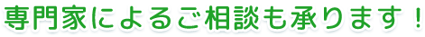 専門家によるご相談も承ります！