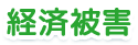 経済被害