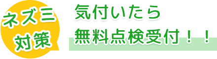 気付いたら 無料点検受付！！