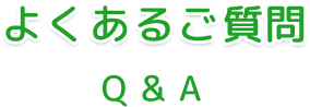 よくあるご質問