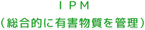 ＩＰＭ（総合的に有害物質を管理）