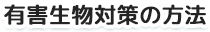 有害生物対策の方法