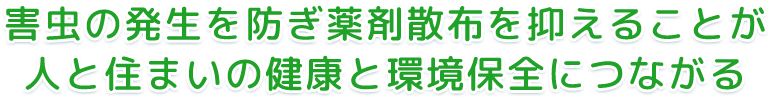 害虫の発生を防ぎ薬剤散布を抑えることが人と住まいの健康と環境保全につながる