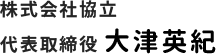 株式会社協立 代表取締役 大津英紀