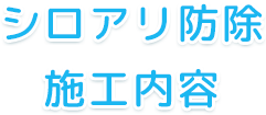 シロアリ防除施工内容