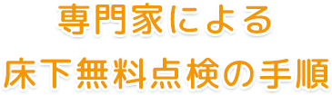 専門家による床下無料点検の手順