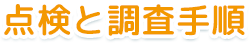 点検と調査手順