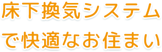 床下換気システム で快適なお住まい