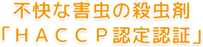 不快な害虫の殺虫剤 「ＨＡＣＣＰ認定認証」