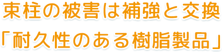 束柱の被害は補強と交換 「耐久性のある樹脂製品」