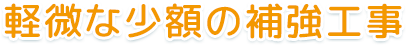 軽微な少額の補強工事